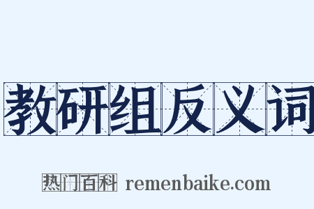 教研组反义词是什么意思的图片